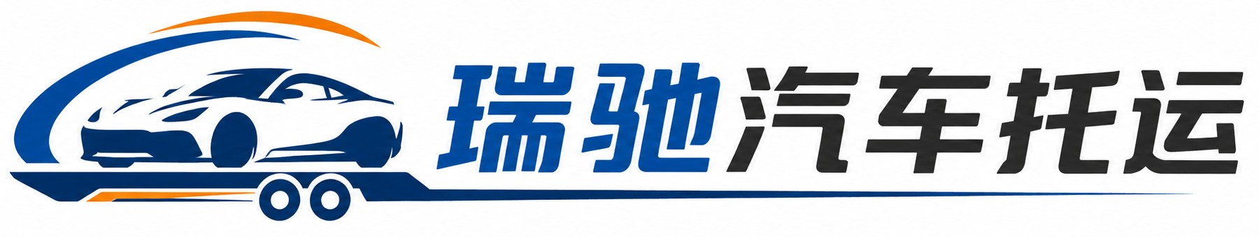 乐亭县瑞驰｜汽车托运_轿车托运_私家车异地运车_新能源车辆托运